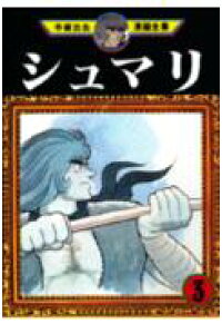 楽天ブックス 手塚治虫漫画全集 99 手塚治虫 本 楽天ブックス 手塚治虫漫画全集 99 手塚治虫 本